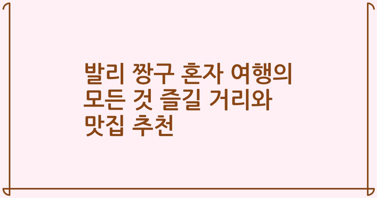 발리 짱구 혼자 여행의 모든 것 즐길 거리와 맛집 추천