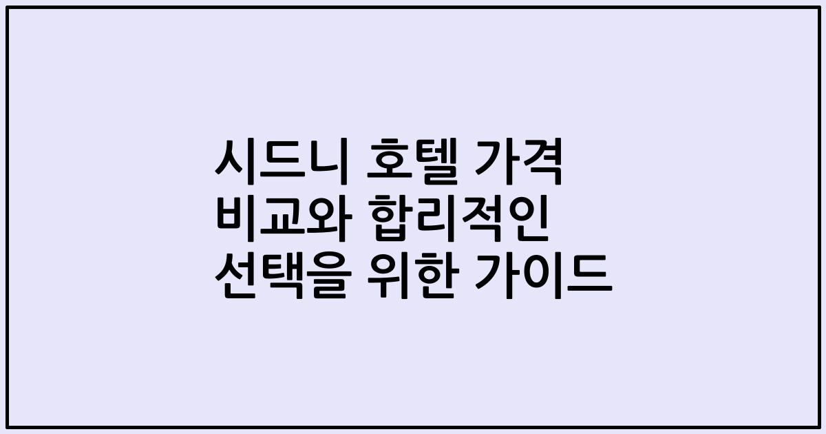 시드니 호텔 가격 비교와 합리적인 선택을 위한 가이드