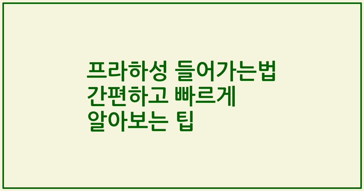 프라하성 들어가는법 간편하고 빠르게 알아보는 팁