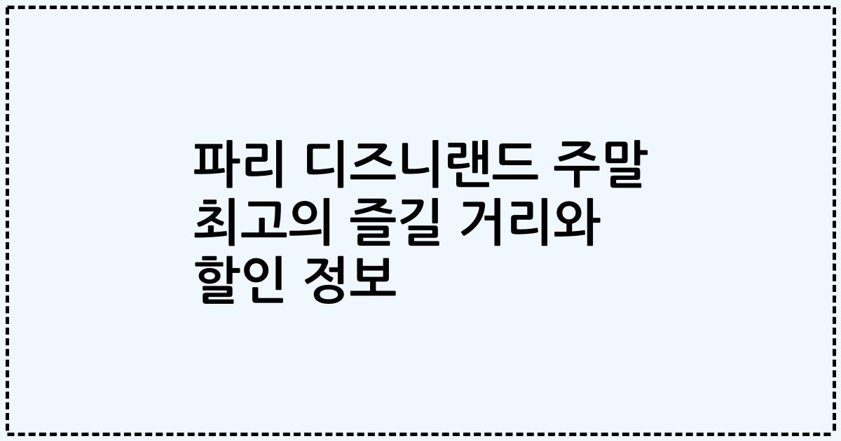 파리 디즈니랜드 주말 최고의 즐길 거리와 할인 정보