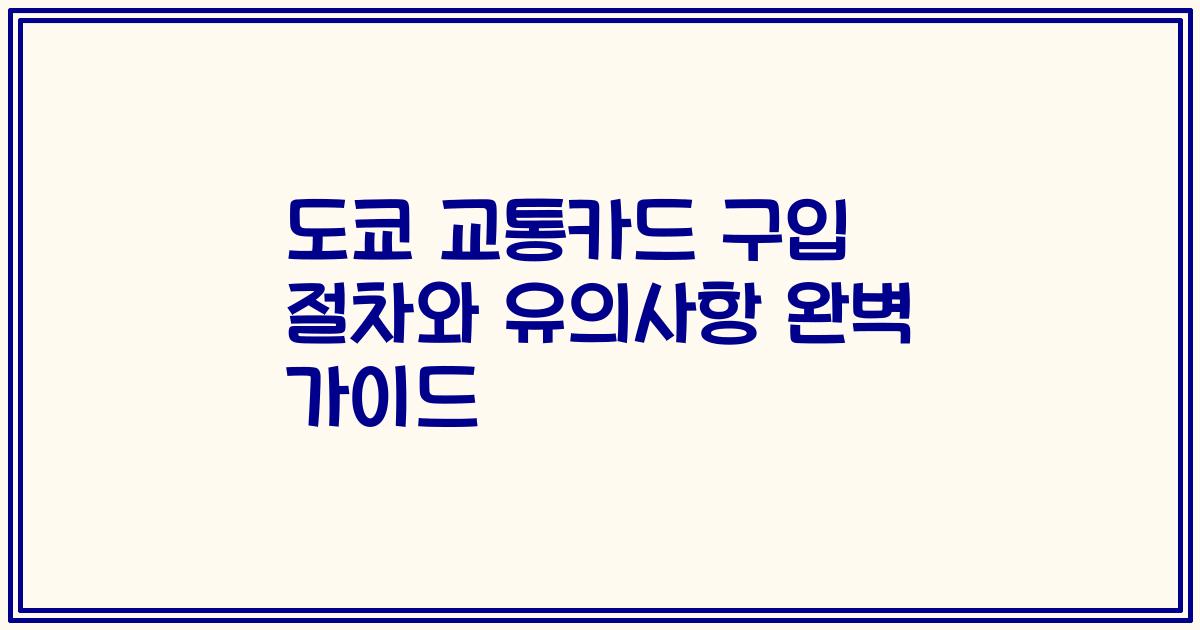 도쿄 교통카드 구입 절차와 유의사항 완벽 가이드