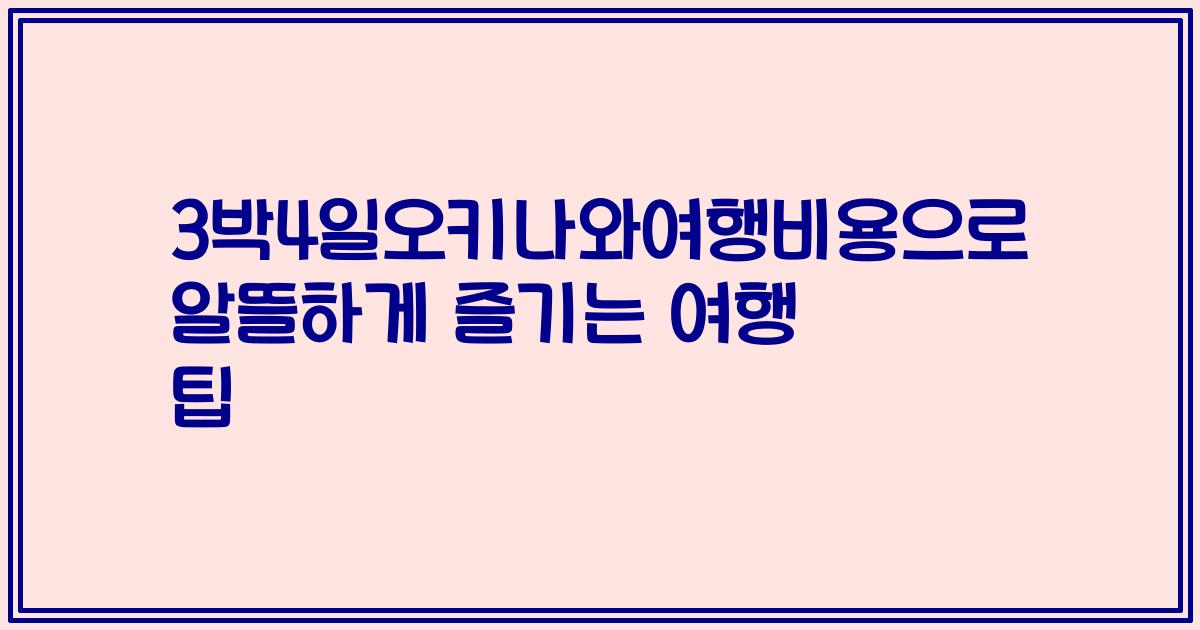3박4일오키나와여행비용으로 알뜰하게 즐기는 여행 팁