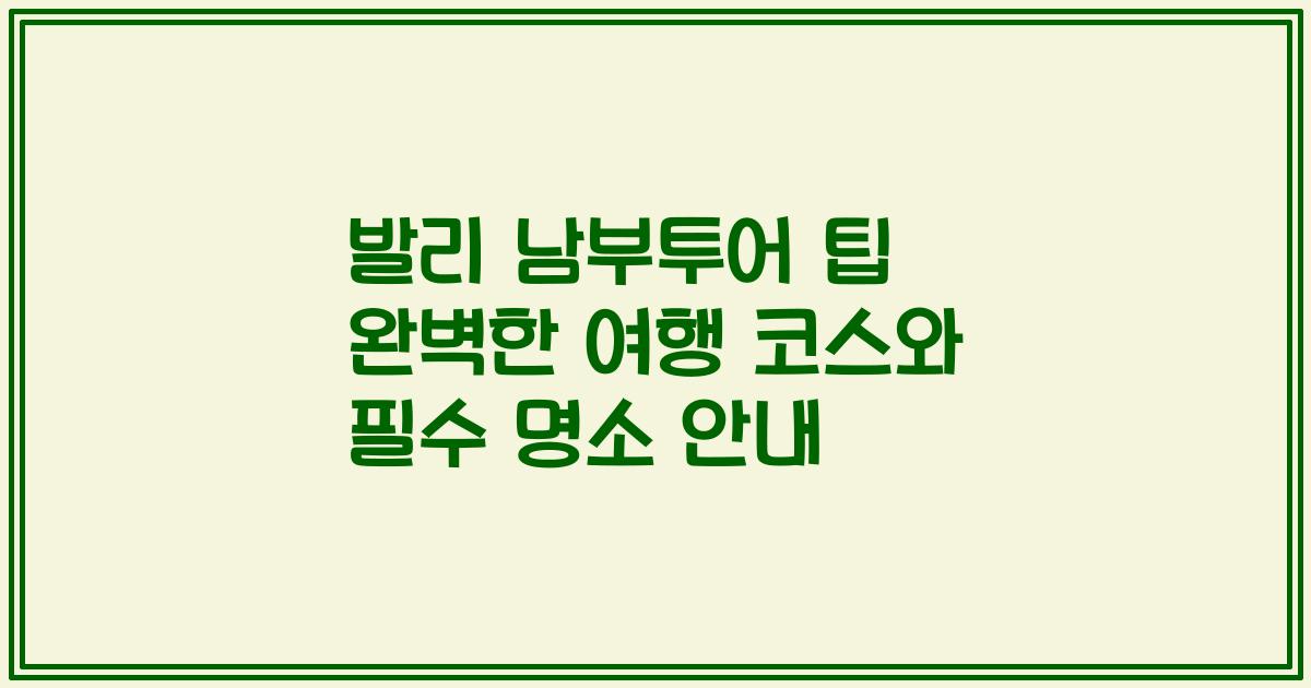 발리 남부투어 팁 완벽한 여행 코스와 필수 명소 안내
