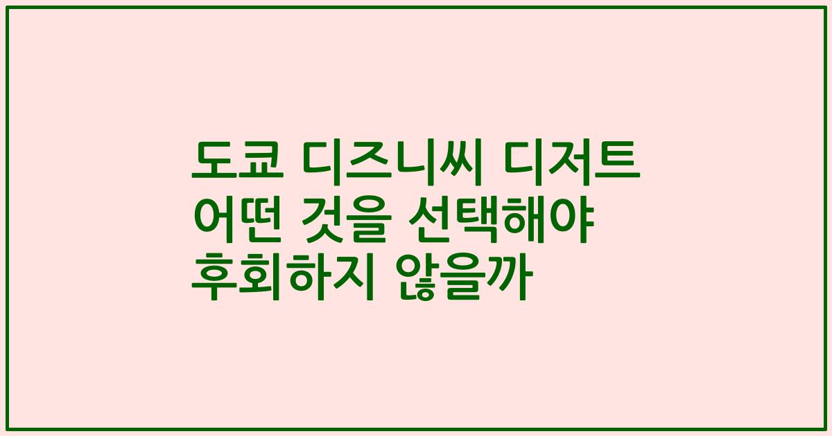 도쿄 디즈니씨 디저트 어떤 것을 선택해야 후회하지 않을까