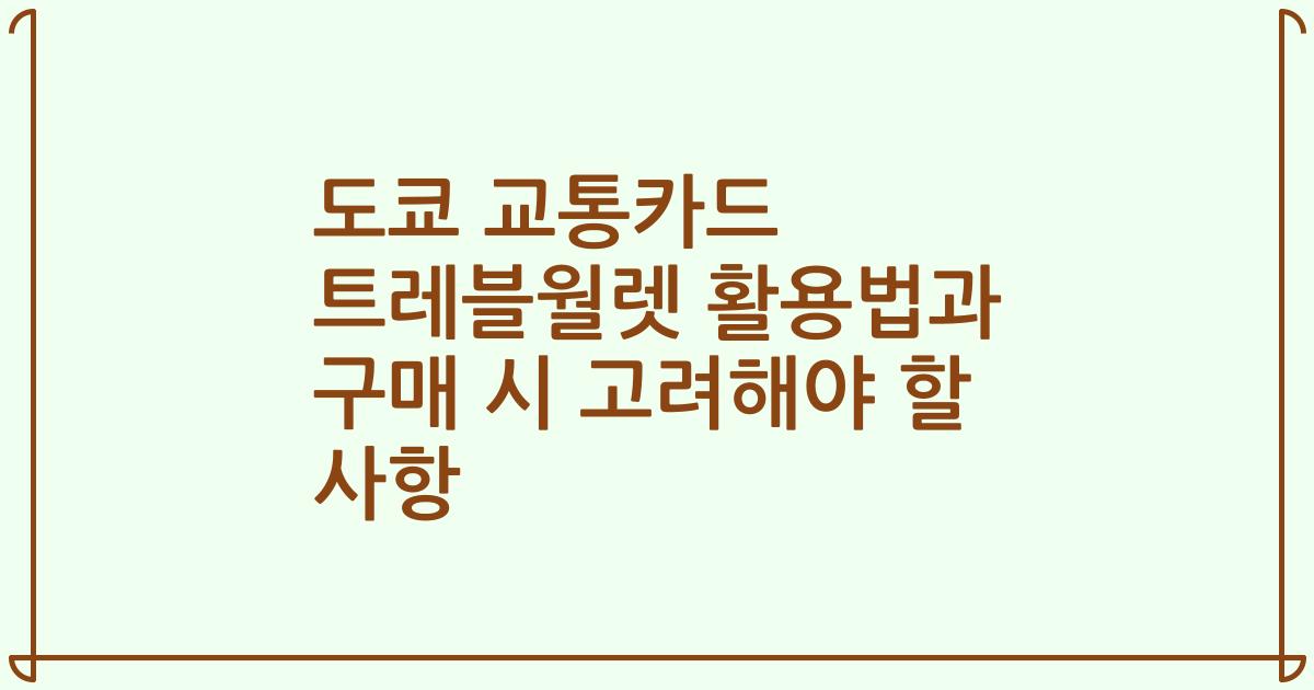 도쿄 교통카드 트레블월렛 활용법과 구매 시 고려해야 할 사항