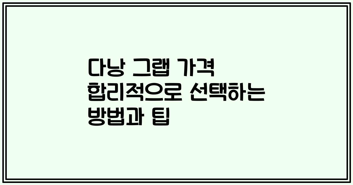 다낭 그랩 가격 합리적으로 선택하는 방법과 팁