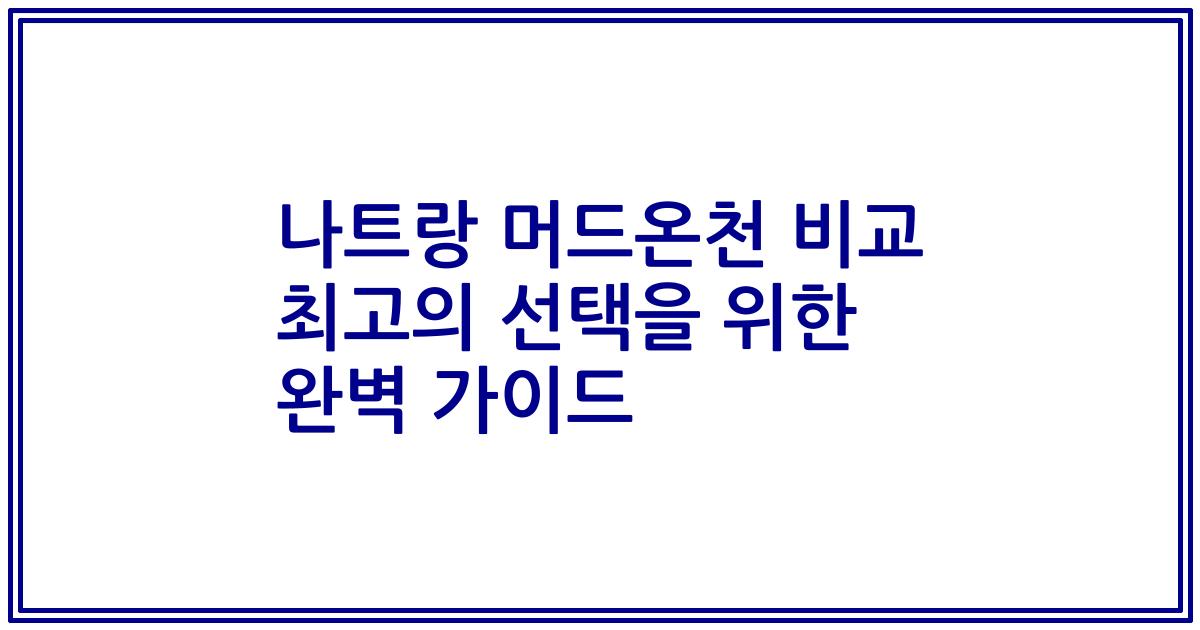 나트랑 머드온천 비교 최고의 선택을 위한 완벽 가이드