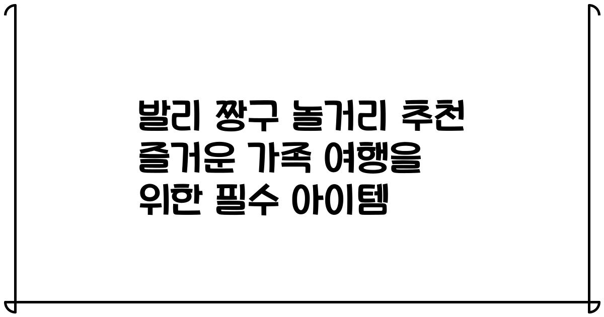 발리 짱구 놀거리 추천 즐거운 가족 여행을 위한 필수 아이템