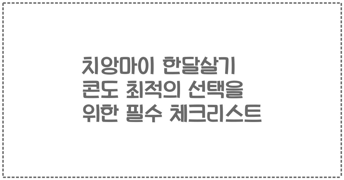 치앙마이 한달살기 콘도 최적의 선택을 위한 필수 체크리스트