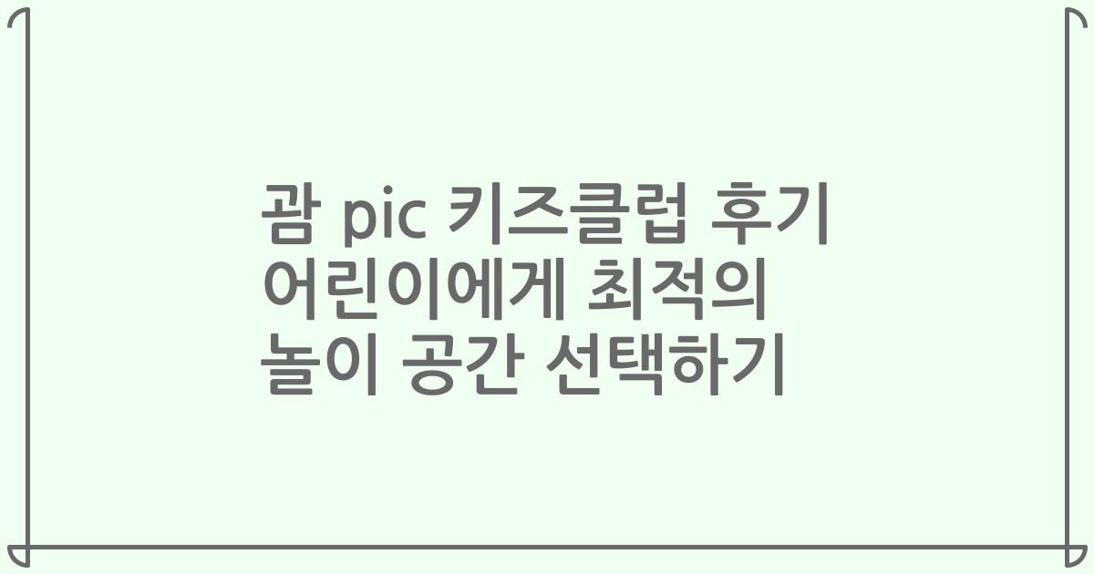 괌 pic 키즈클럽 후기 어린이에게 최적의 놀이 공간 선택하기