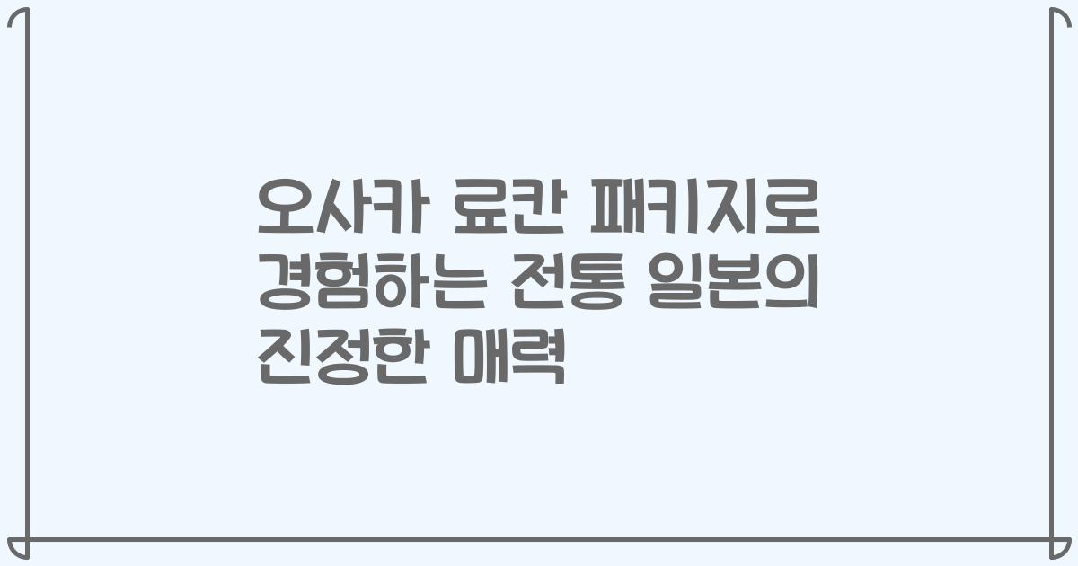 오사카 료칸 패키지로 경험하는 전통 일본의 진정한 매력