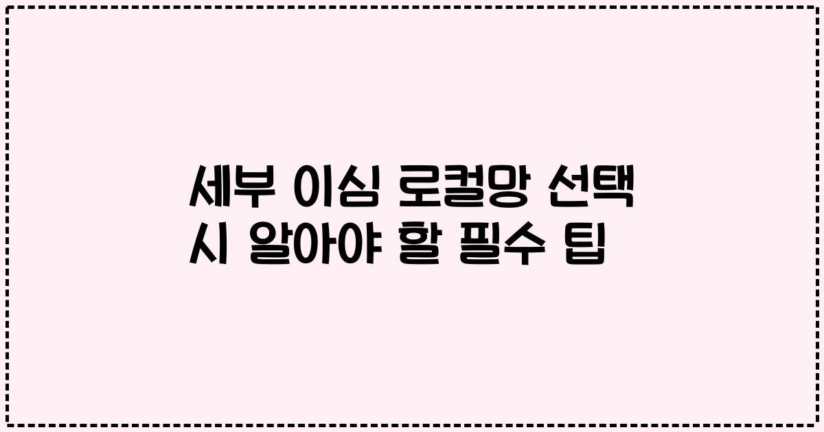 세부 이심 로컬망 선택 시 알아야 할 필수 팁