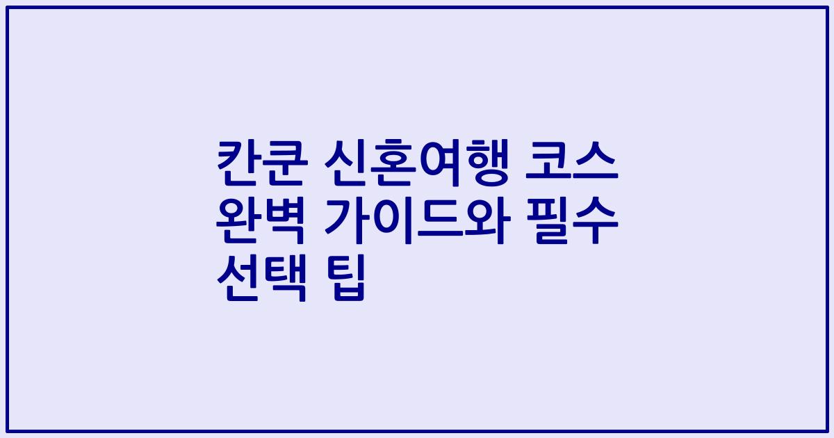 칸쿤 신혼여행 코스 완벽 가이드와 필수 선택 팁