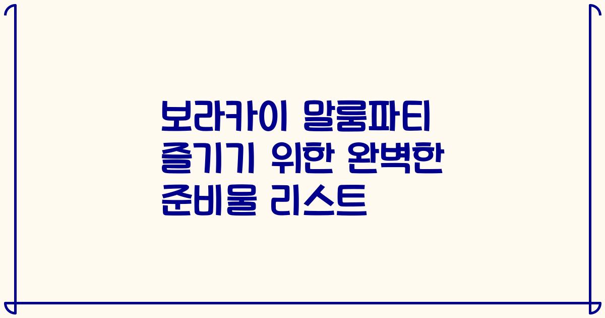 보라카이 말룸파티 즐기기 위한 완벽한 준비물 리스트