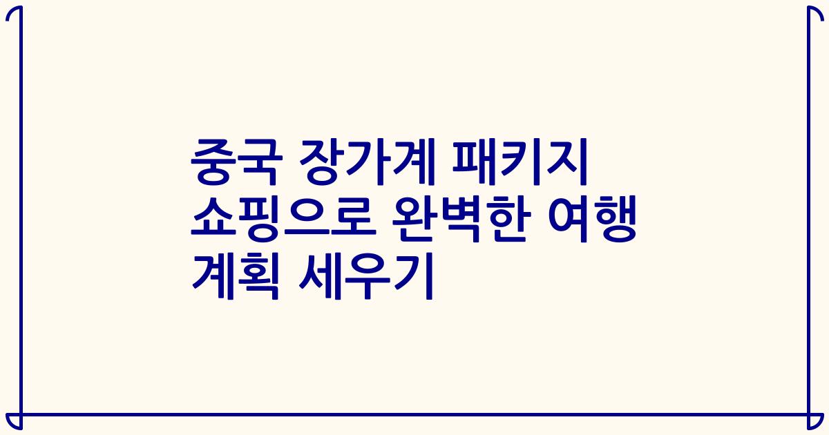 중국 장가계 패키지 쇼핑으로 완벽한 여행 계획 세우기