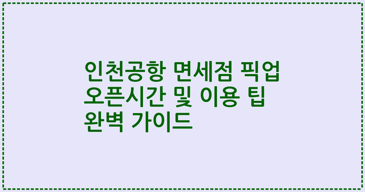 인천공항 면세점 픽업 오픈시간 및 이용 팁 완벽 가이드