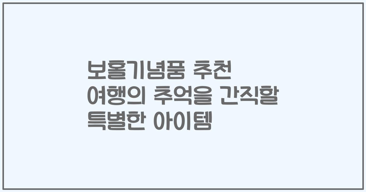 보홀기념품 추천 여행의 추억을 간직할 특별한 아이템