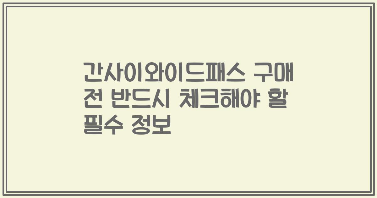 간사이와이드패스 구매 전 반드시 체크해야 할 필수 정보