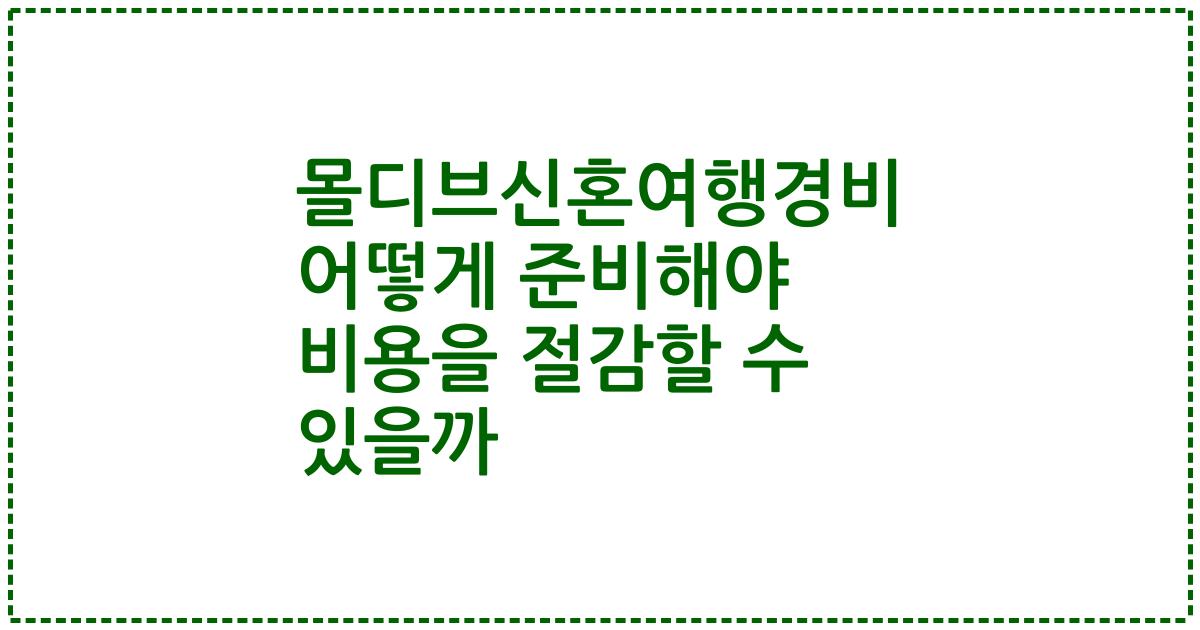 몰디브신혼여행경비 어떻게 준비해야 비용을 절감할 수 있을까