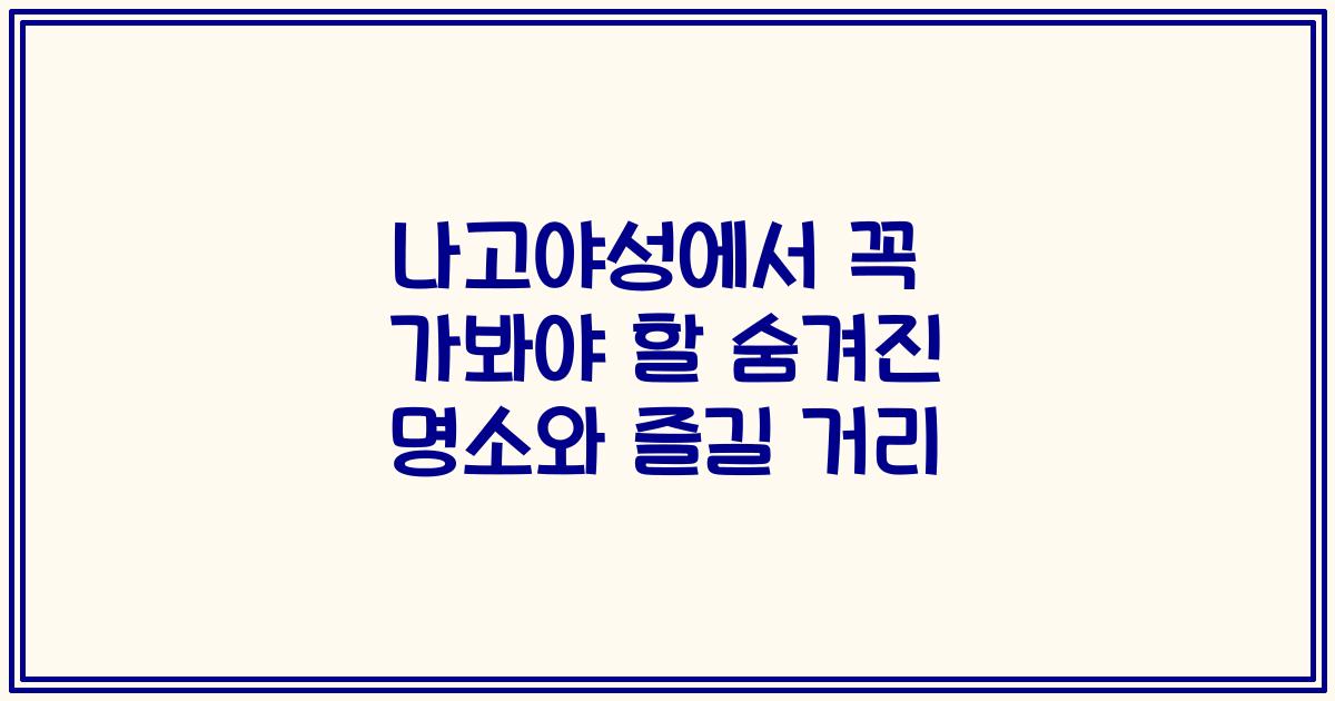 나고야성에서 꼭 가봐야 할 숨겨진 명소와 즐길 거리