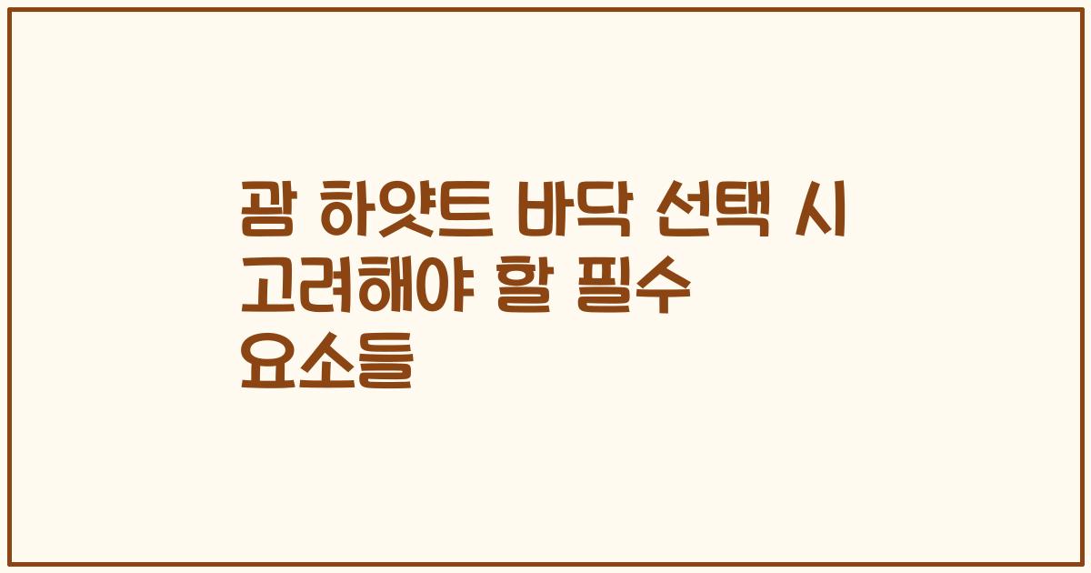 괌 하얏트 바닥 선택 시 고려해야 할 필수 요소들