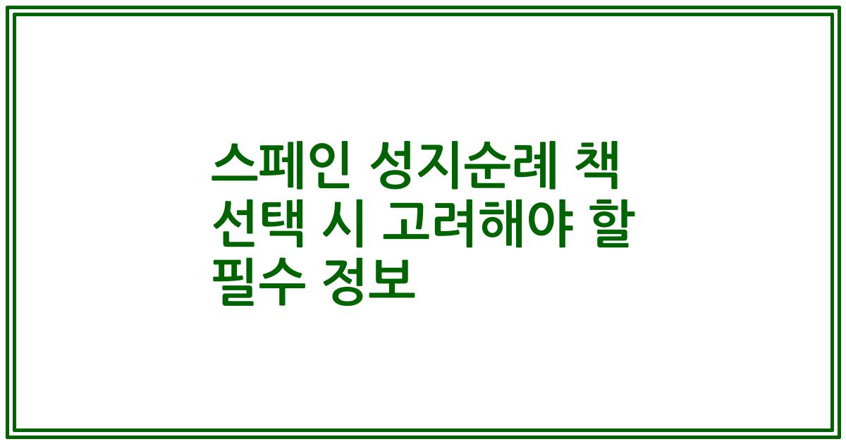 스페인 성지순례 책 선택 시 고려해야 할 필수 정보