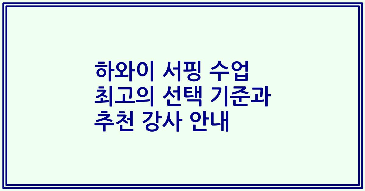 하와이 서핑 수업 최고의 선택 기준과 추천 강사 안내