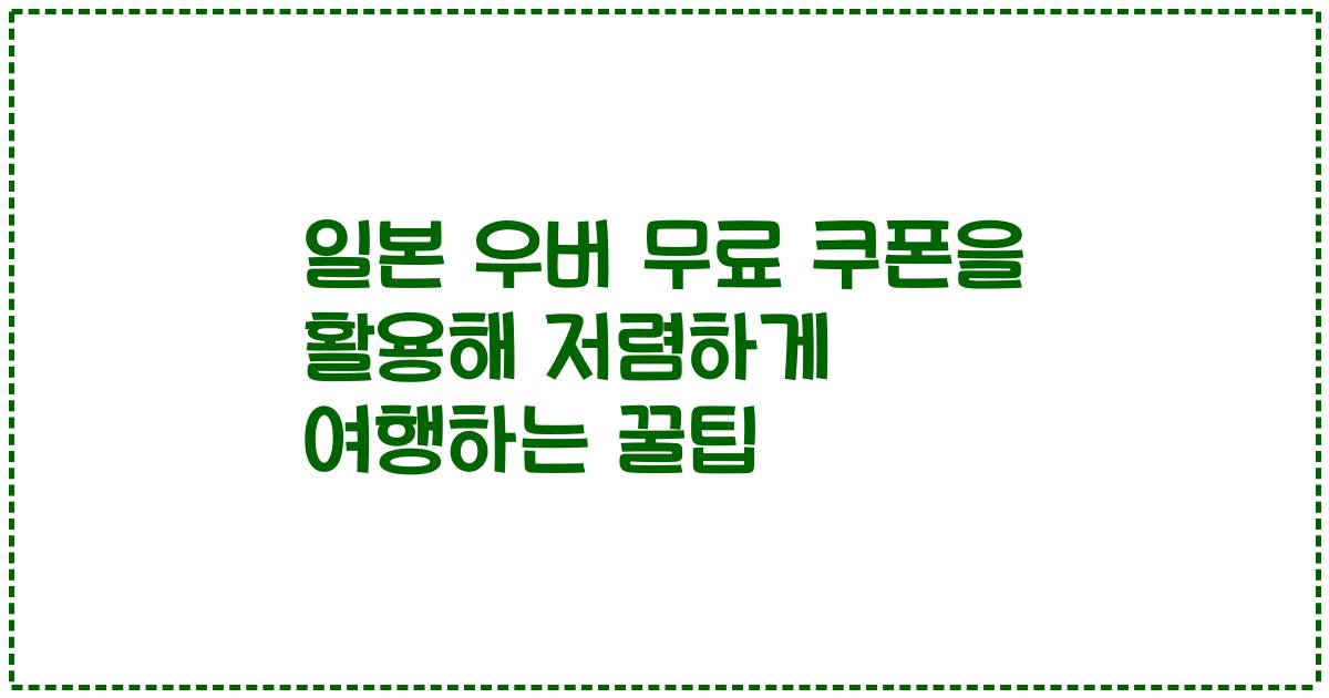 일본 우버 무료 쿠폰을 활용해 저렴하게 여행하는 꿀팁