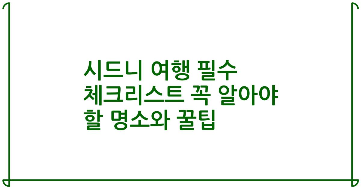 시드니 여행 필수 체크리스트 꼭 알아야 할 명소와 꿀팁