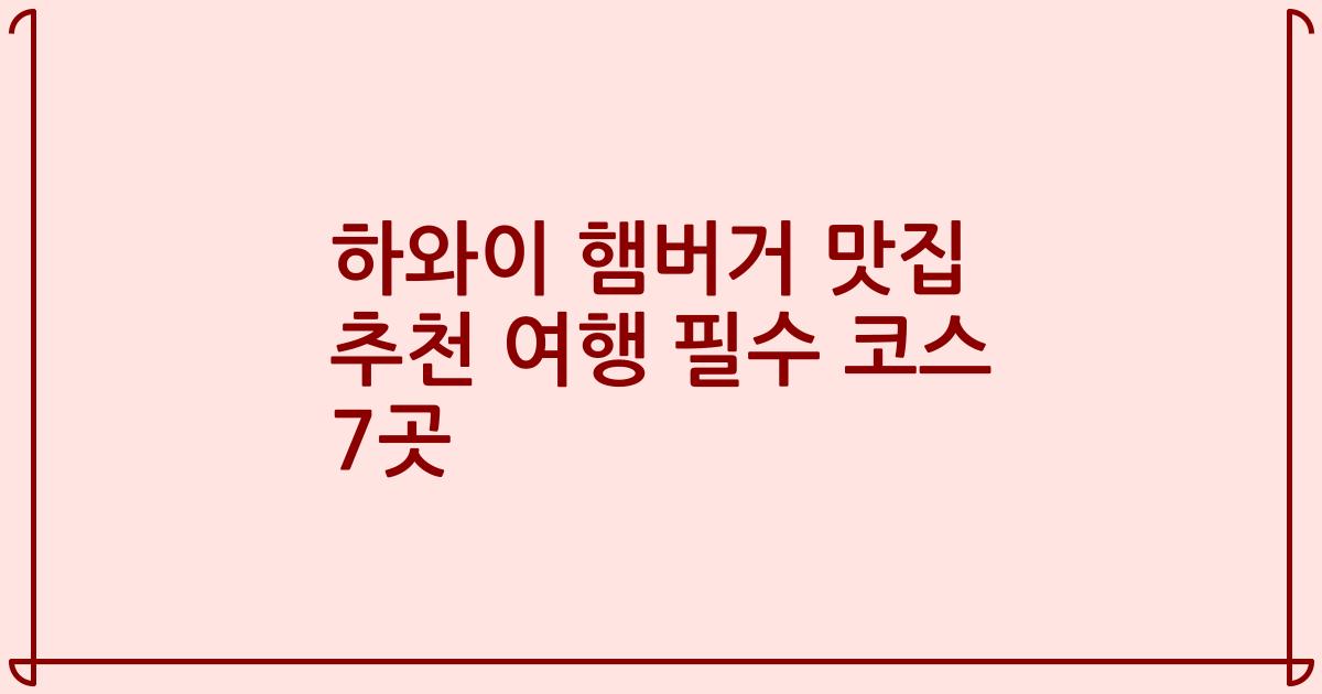 하와이 햄버거 맛집 추천 여행 필수 코스 7곳