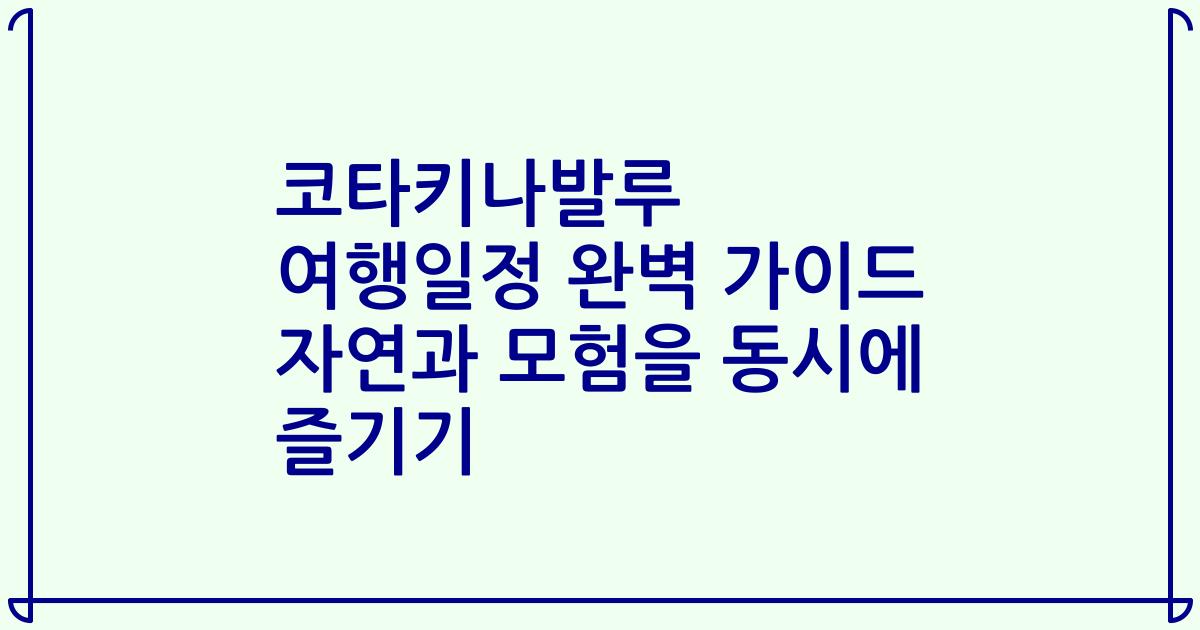 코타키나발루 여행일정 완벽 가이드 자연과 모험을 동시에 즐기기