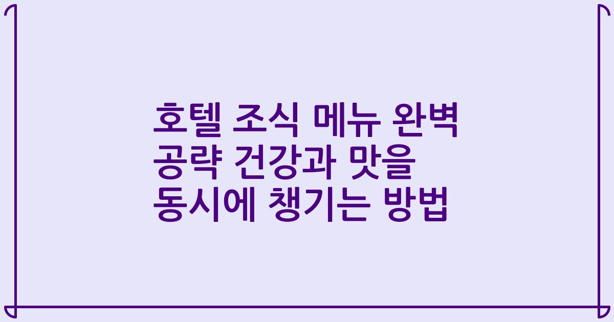 호텔 조식 메뉴 완벽 공략 건강과 맛을 동시에 챙기는 방법
