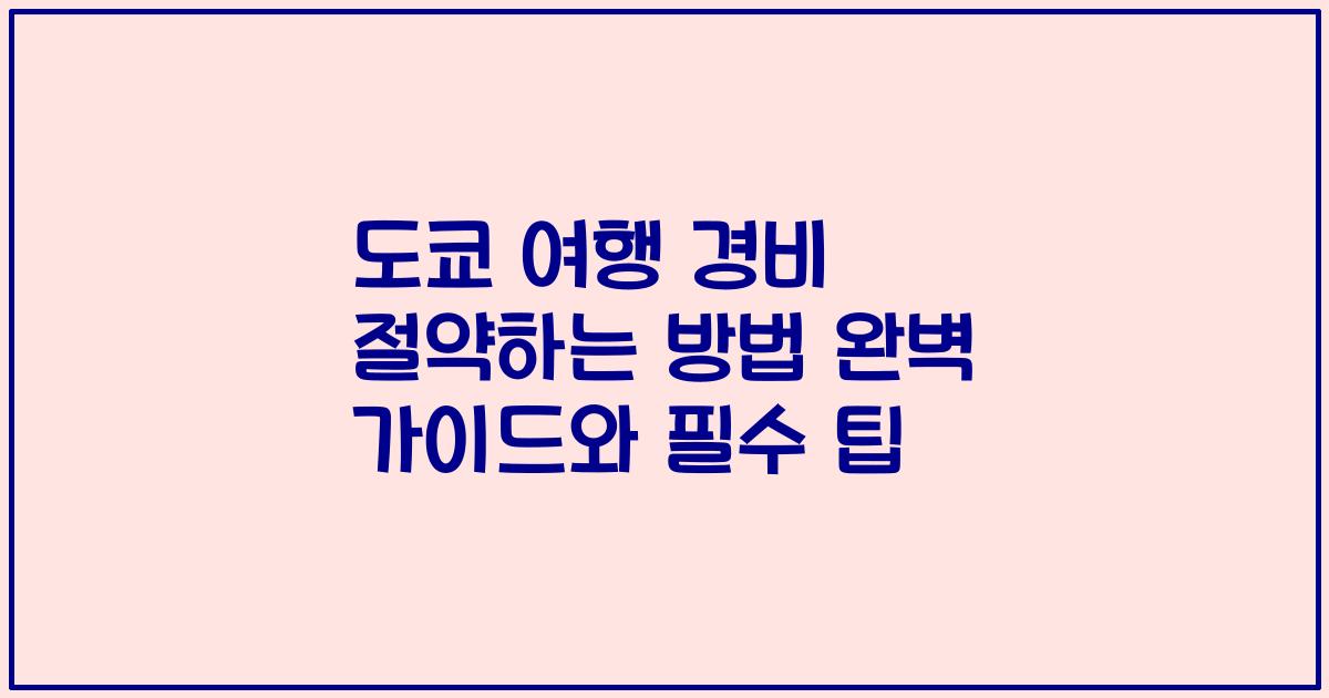 도쿄 여행 경비 절약하는 방법 완벽 가이드와 필수 팁