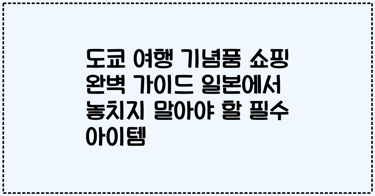 도쿄 여행 기념품 쇼핑 완벽 가이드 일본에서 놓치지 말아야 할 필수 아이템