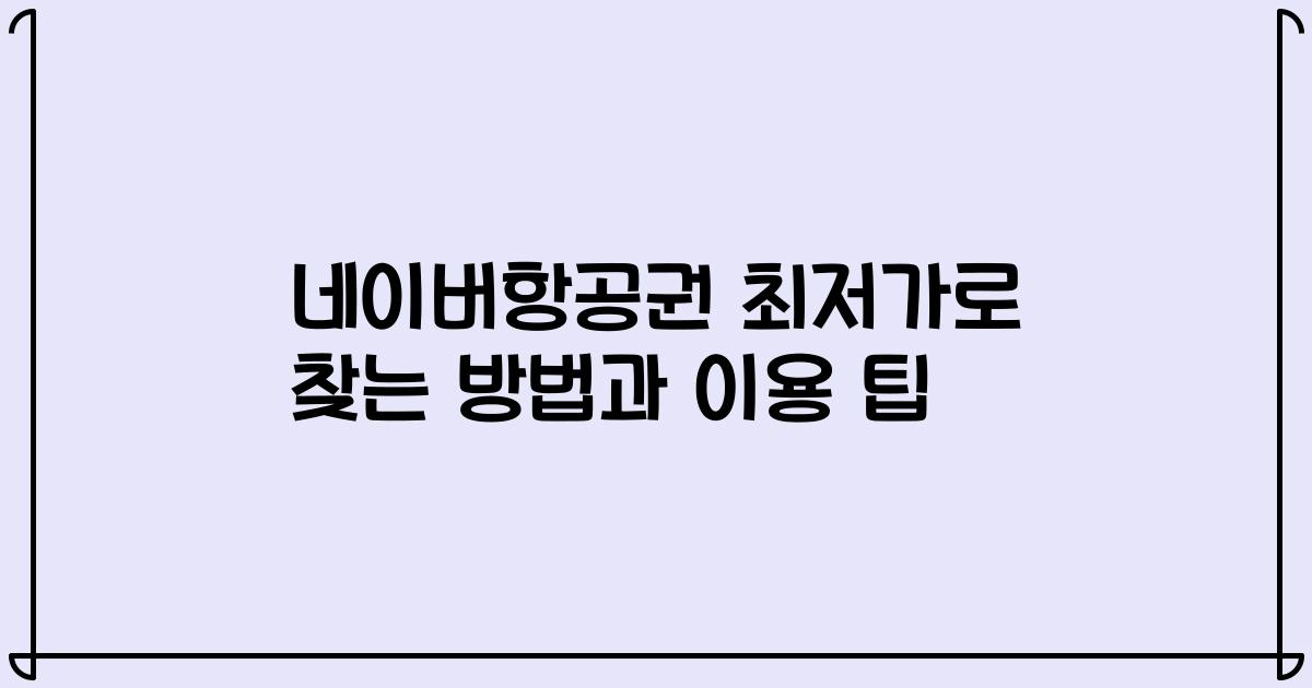 네이버항공권 최저가로 찾는 방법과 이용 팁