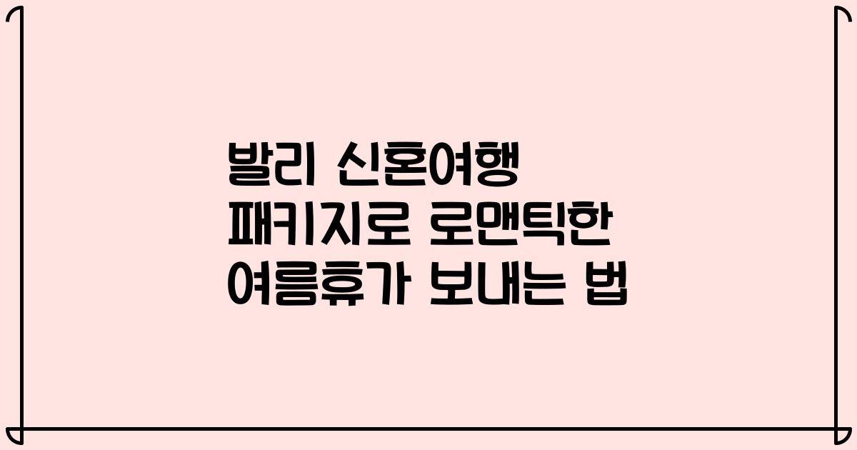 발리 신혼여행 패키지로 로맨틱한 여름휴가 보내는 법