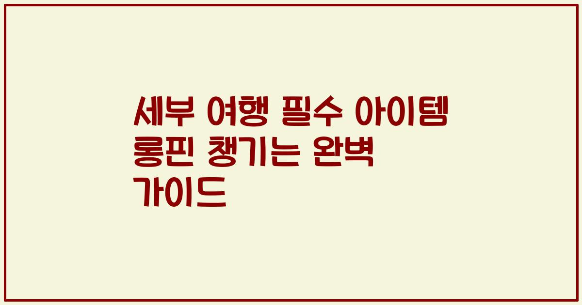 세부 여행 필수 아이템 롱핀 챙기는 완벽 가이드